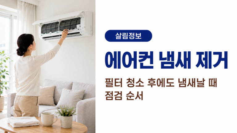 에어컨 냄새 제거 방법,필터 청소 후에도 냄새날 때 점검 순서