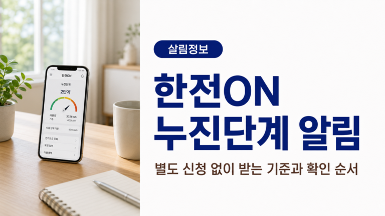 한전ON 누진단계 알림, 별도 신청 없이 받는 기준과 확인 순서