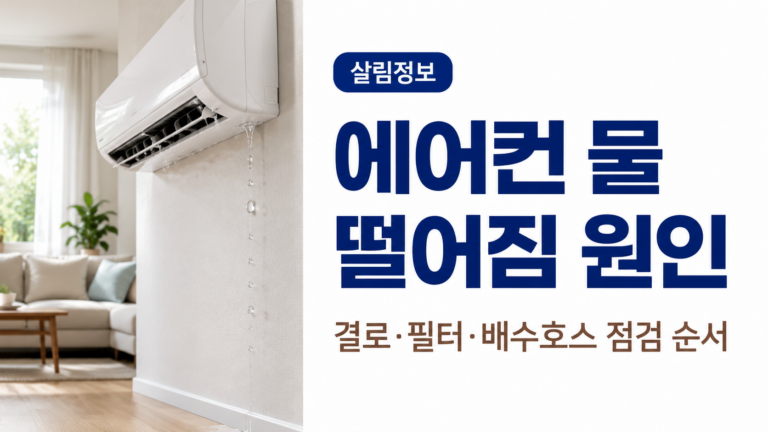 에어컨 물 떨어짐 원인, 결로·필터·배수호스 점검 순서
