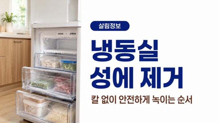 냉동실 성에 제거 방법, 음식 보관과 안전한 제거 순서