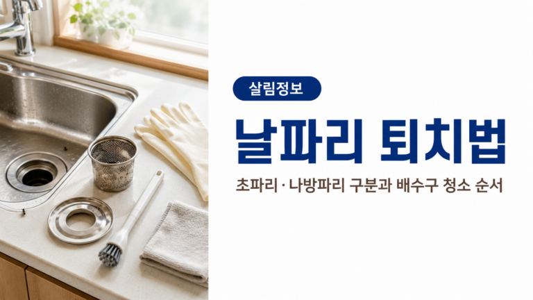 날파리 퇴치법, 초파리·나방파리 구분과 배수구 청소 순서