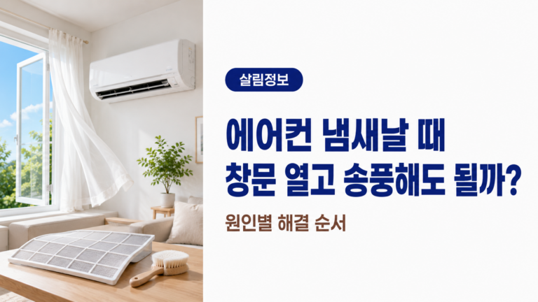 창문을 열어 환기하며 에어컨 냄새를 관리하는 밝은 거실