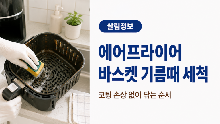 장갑을 낀 손으로 에어프라이어 바스켓의 기름때를 부드러운 스펀지로 닦으며 코팅 손상 없이 세척하는 방법을 보여주는 이미지