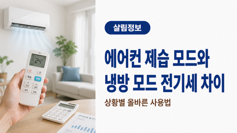 거실에서 에어컨 리모컨의 제습 모드와 냉방 모드를 확인하며 두 운전 방식의 전기세 차이와 상황별 사용법을 안내하는 이미지