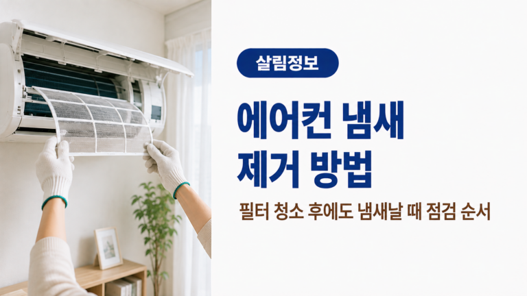 장갑을 낀 손으로 벽걸이 에어컨 필터를 분리하며 필터 청소 후에도 냄새가 날 때 점검할 순서를 안내하는 이미지