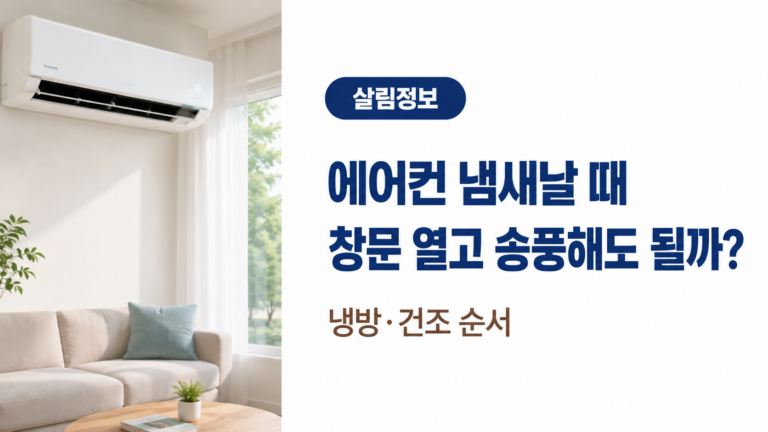밝은 거실의 벽걸이 에어컨과 열린 창문을 배경으로 에어컨 냄새가 날 때 송풍과 냉방·건조 순서를 안내하는 대표 이미지