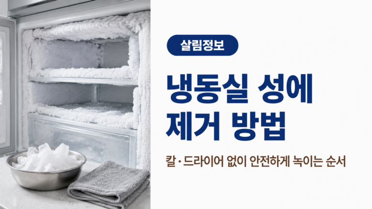 성에가 두껍게 낀 냉동실과 수건을 배치해 칼이나 드라이어 없이 안전하게 성에를 녹이는 방법을 안내하는 이미지