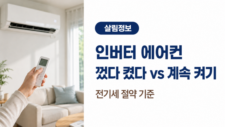 거실에서 리모컨으로 인버터 에어컨을 작동하며 껐다 켰다 사용과 계속 켜기의 전기세 절약 기준을 안내하는 이미지