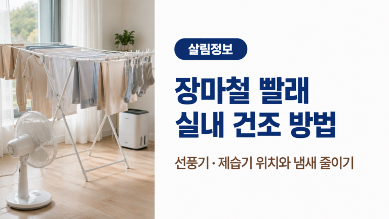 밝은 실내에서 건조대에 빨래를 널고 선풍기와 제습기를 함께 배치해 장마철 빨래 냄새를 줄이는 건조 방법을 보여주는 이미지