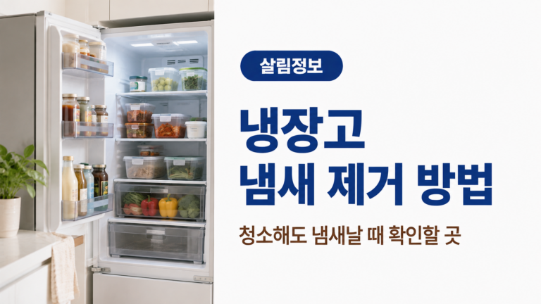식품이 정리된 냉장고 내부를 보여주며 청소 후에도 냄새가 날 때 확인해야 할 곳과 냄새 제거 방법을 안내하는 이미지