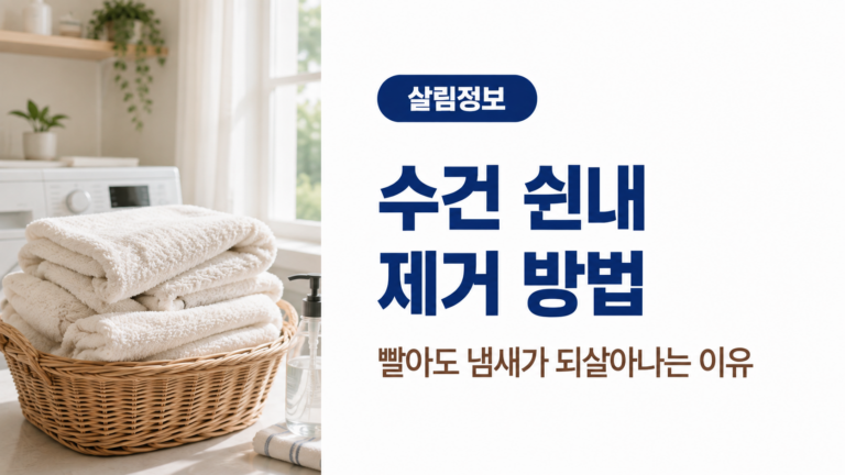 밝은 세탁실에 깨끗한 수건이 담긴 바구니와 세탁기를 배치해 수건 쉰내 제거 방법과 냄새가 되살아나는 이유를 안내하는 대표 이미지