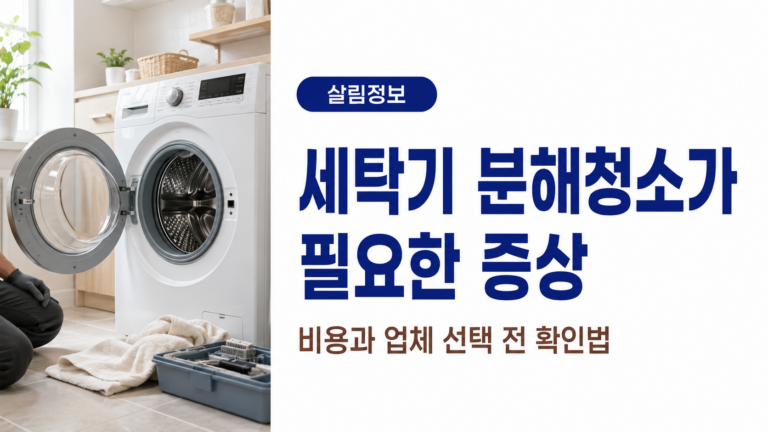 흰색 드럼세탁기 문이 열린 세탁실에서 분해청소 전 세탁기 상태와 점검 도구를 확인하는 모습