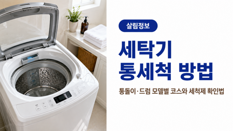 밝고 깨끗한 세탁실의 세탁기와 함께 통돌이·드럼 세탁기 통세척 방법과 세척제 확인법을 안내하는 대표 이미지