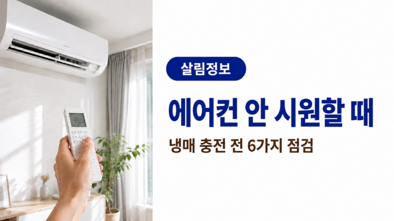 밝은 거실에서 리모컨으로 벽걸이 에어컨을 작동하며 에어컨이 시원하지 않을 때 냉매 충전 전 점검할 사항을 안내하는 이미지