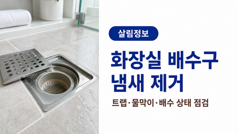화장실 바닥 배수구와 하수구 냄새 점검 안내