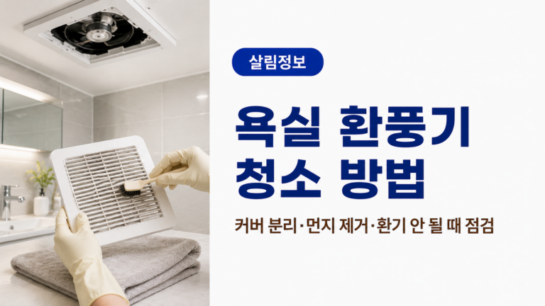 먼지가 쌓인 욕실 환풍기와 욕실 환풍기 청소 방법 안내