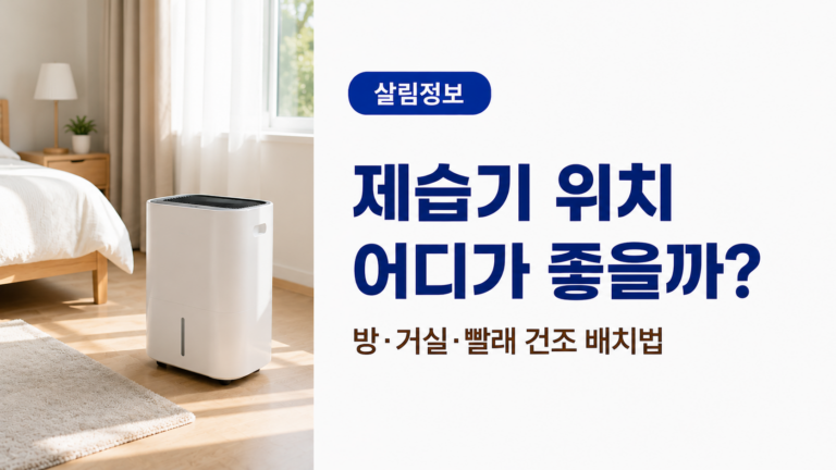 빨래건조대 옆의 마른 바닥에 제습기를 배치한 모습