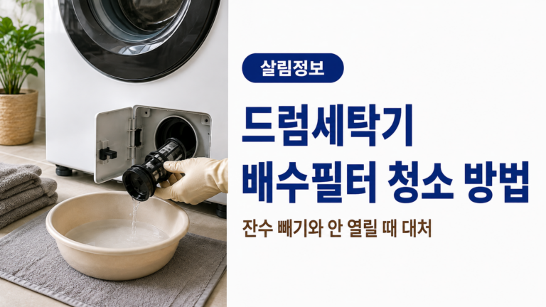 드럼세탁기 하단 서비스 커버를 열고 배수필터를 분리해 잔수를 대야에 받는 모습을 보여주는 이미지