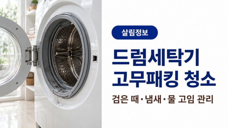 검은 얼룩과 물기가 남아 있는 드럼세탁기 고무패킹 청소 안내