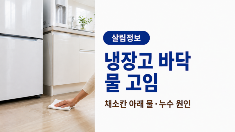 장고 옆 바닥에 고인 물을 마른 수건으로 닦으며 채소칸 아래 물 고임과 주변 누수 원인을 확인하는 모습