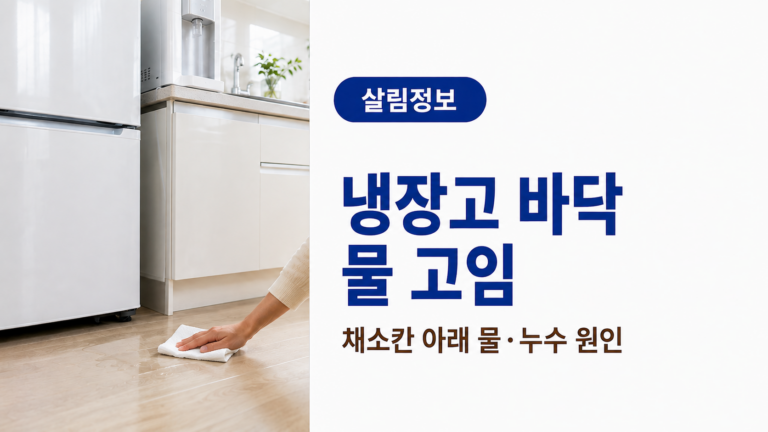 냉장고 옆 바닥에 고인 물을 마른 수건으로 닦으며 채소칸 아래 물 고임과 주변 누수 원인을 확인하는 모습