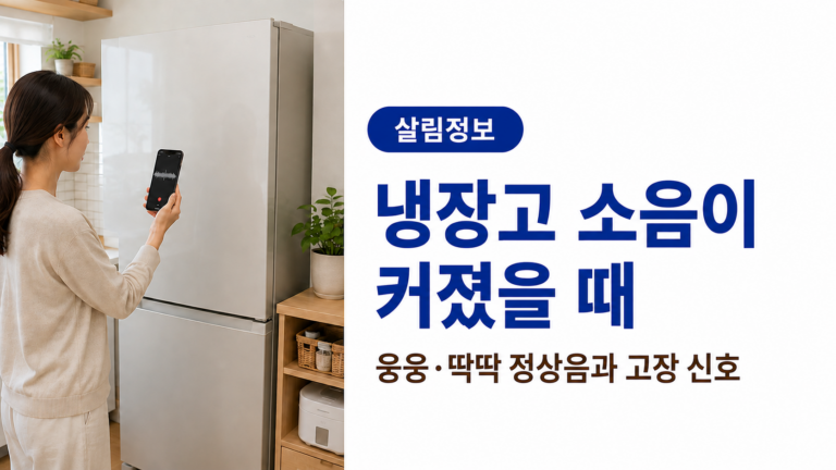 스마트폰 음성 녹음 기능으로 냉장고 작동 소리를 기록하며 웅웅거림과 딱딱 소음을 확인하는 모습