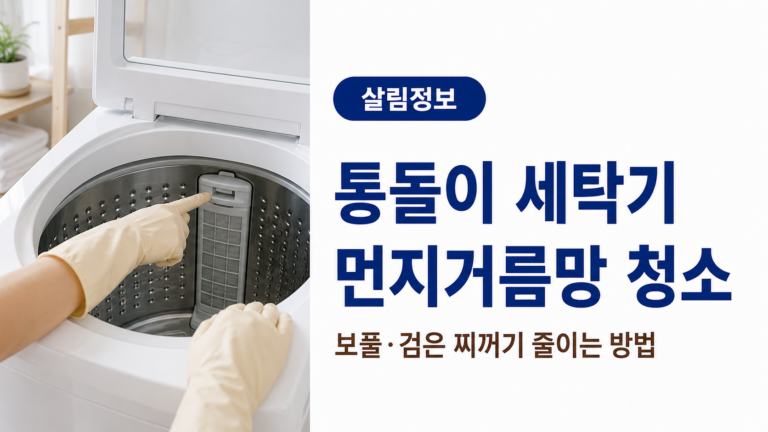 고무장갑을 낀 손으로 통돌이 세탁기 내부의 먼지거름망 위치를 확인하며 보풀과 검은 찌꺼기 청소 방법을 안내하는 이미지