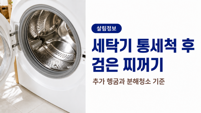 통세척 후 세탁조 안에 작은 검은 찌꺼기가 남아 있는 모습