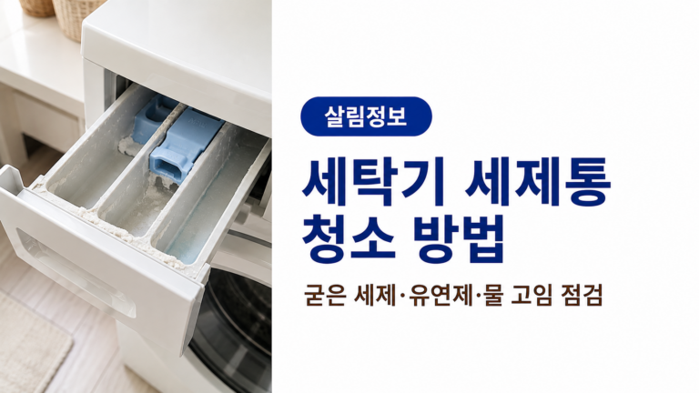 세제 찌꺼기가 남은 세탁기 세제통과 청소 방법 안내